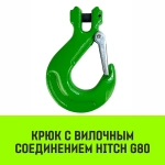 Крюк с вилочным соединением, 10-Т8 кл, 3.15 Т HITCH SZ071274