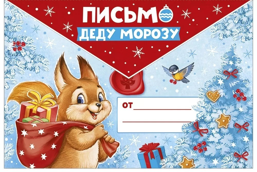 Письмо Деду Морозу (белочка с подарками), 23,6*16 см.