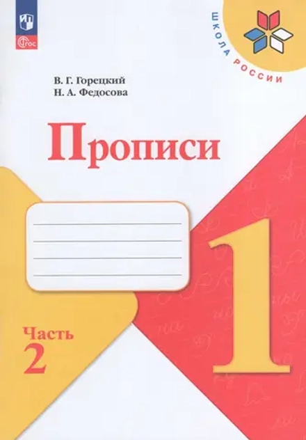 Прописи. 1 класс. Часть 2