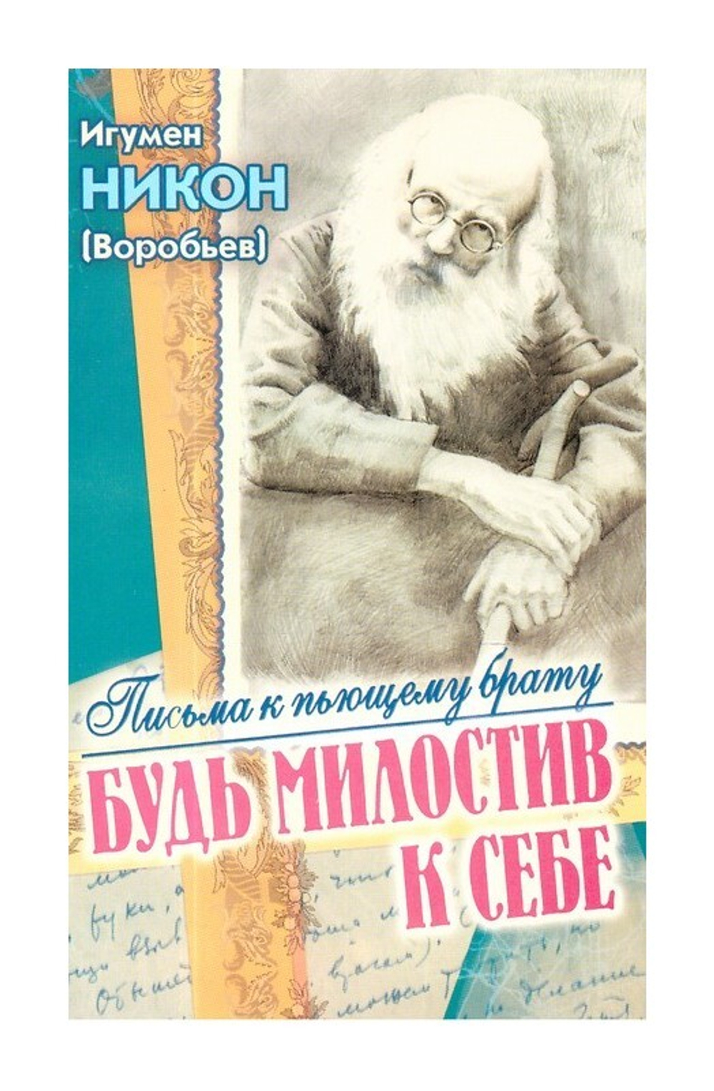 Будь милостив к себе. Письма к пьющему брату и его жене. Игумен Никон (Воробьев)