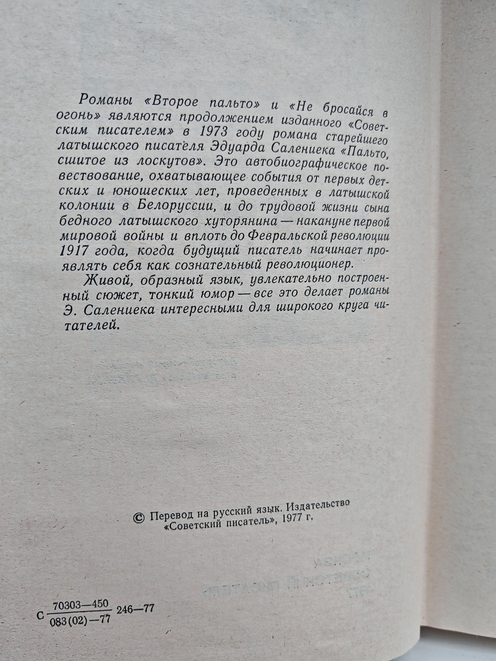 Второе пальто. Не бросайся в огонь