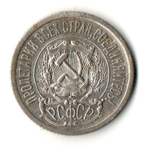 15 копеек 1923 год