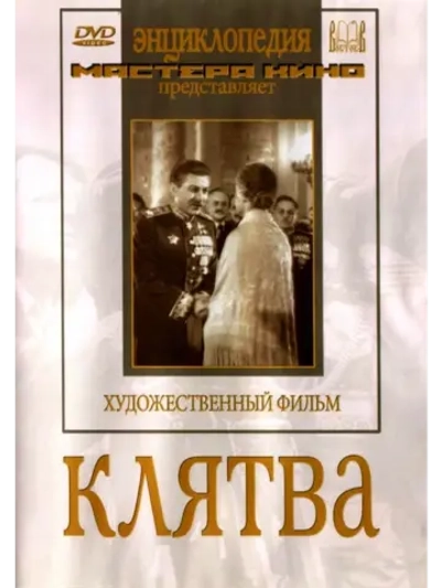 Клятва (1946) (DVD-R)