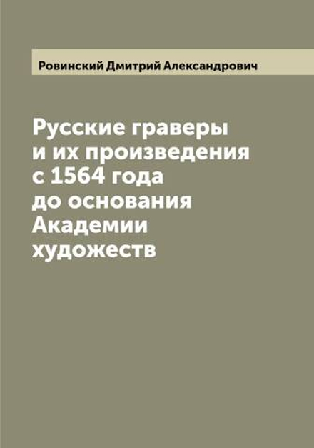 Русские граверы и их произведения с 1564 года до основания Академии художеств | Ровинский Дмитрий Александрович