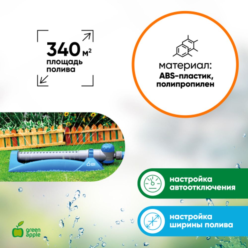 GWOS06-001 GREEN APPLE Дождеватель с таймером 15-120мин. 340квм