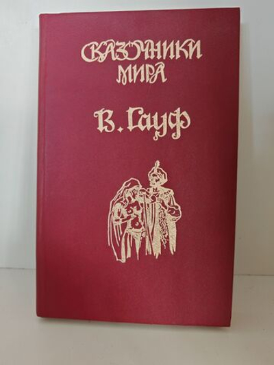 Сказочники мира. Вильгельм Гауф
