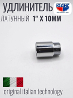 Удлинитель  (хром) 1" х 10 мм  ViEiR  (250/10шт)