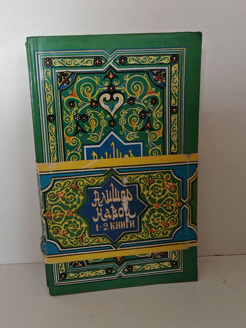 Алишер Навои. Избранные стихотворения. Поэмы (в 2 книгах)