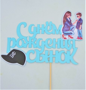 Топпер "С Днем Рождения, Сыночек" (мама с сыном. кепка) ЦВЕТ МИКС