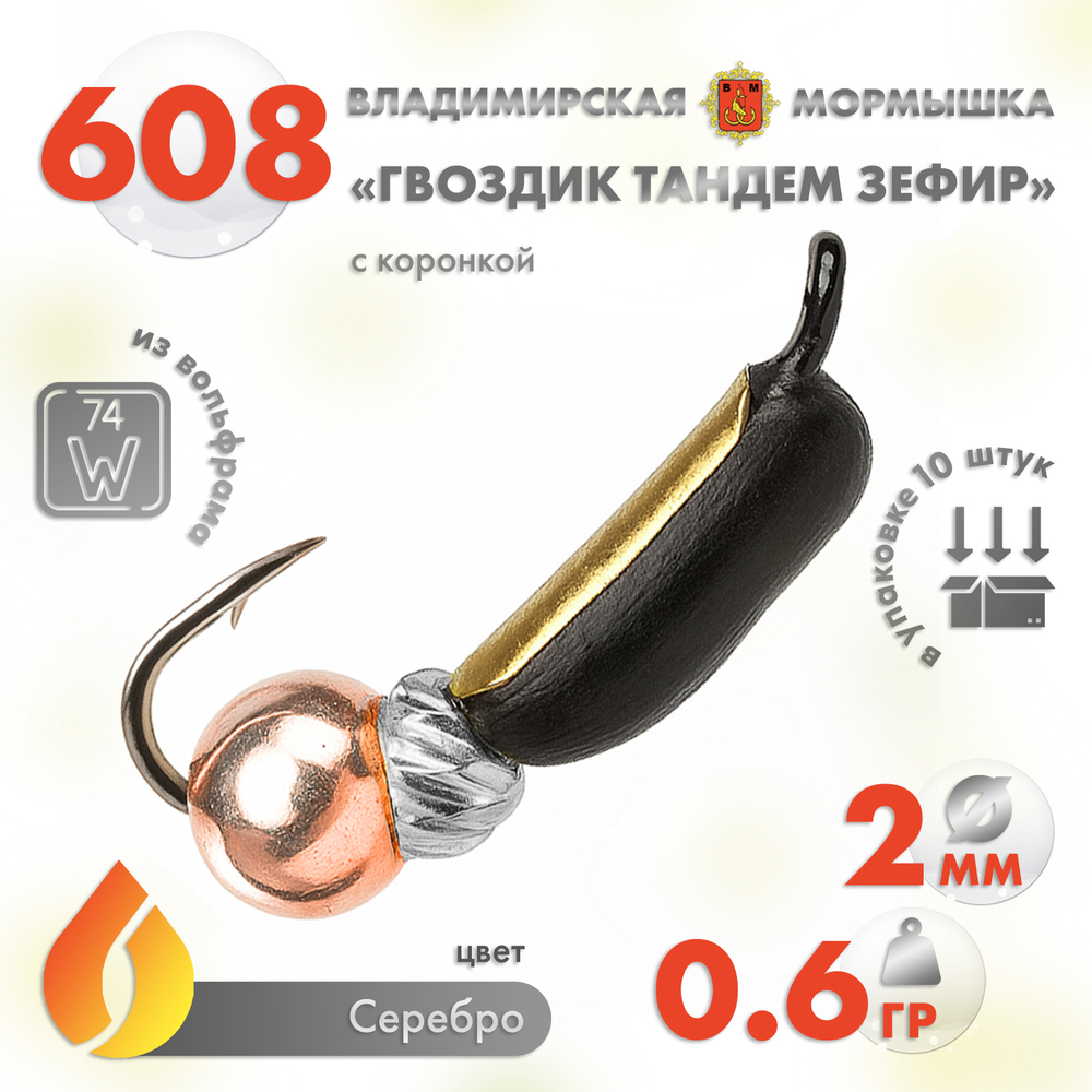 Мормышка Владимирская 608 "Гвоздик Тандем Зефир" с коронкой, 2мм, 0.6гр (10шт/уп)