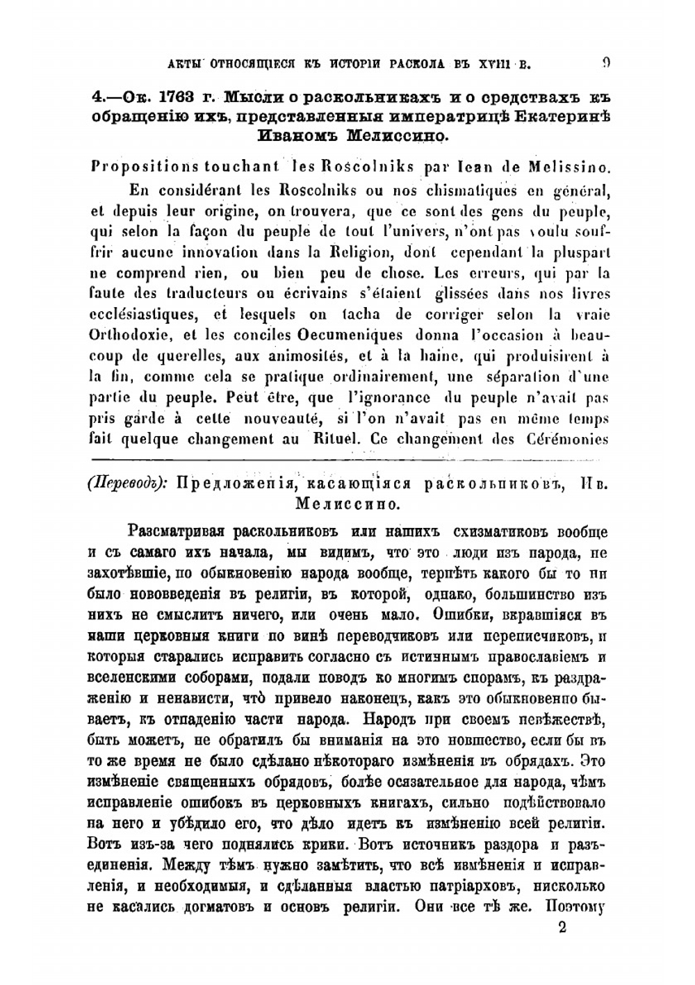 Акты, относящиеся к истории раскола XVIII в. | Е. Барсов