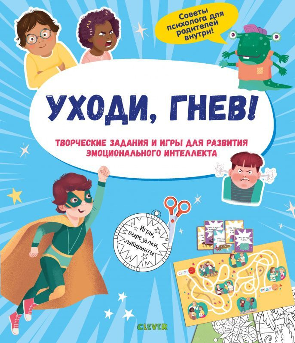 Уходи, гнев! Творческие задания и игры для развития эмоционального  интеллекта купить с доставкой по цене 332 ₽ в интернет магазине —  Издательство Clever