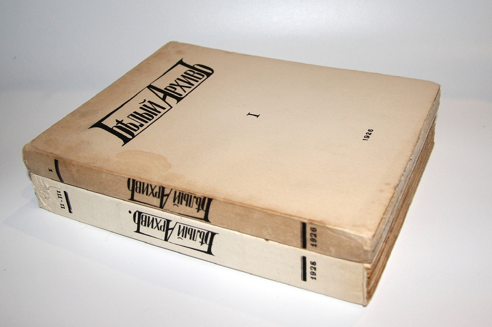 "Белый архив. Сборники материалов по истории и литературе войны, большевизма, белого движения и т.п.". Я.М. Лисовой. 1928г. - антикварная книга