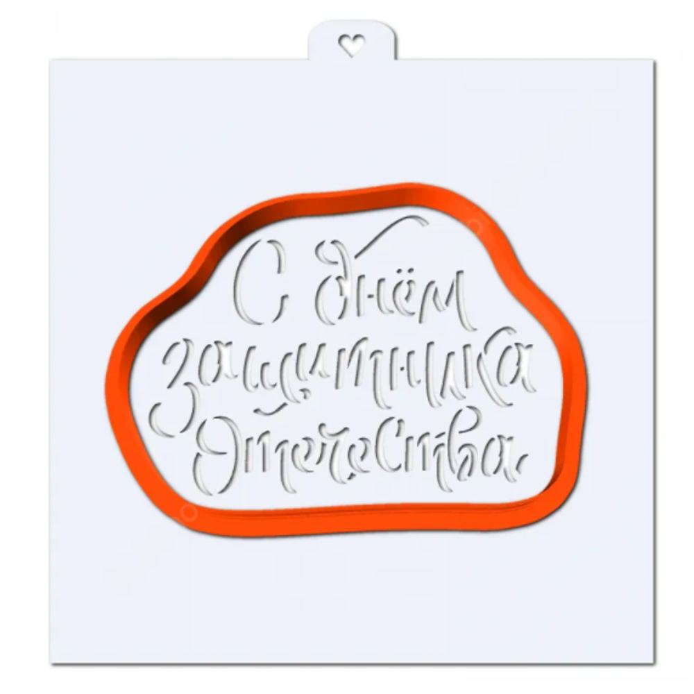 Вырубка + трафарет С Днем Защитника Отечества №3, (9,8*7,3 см)