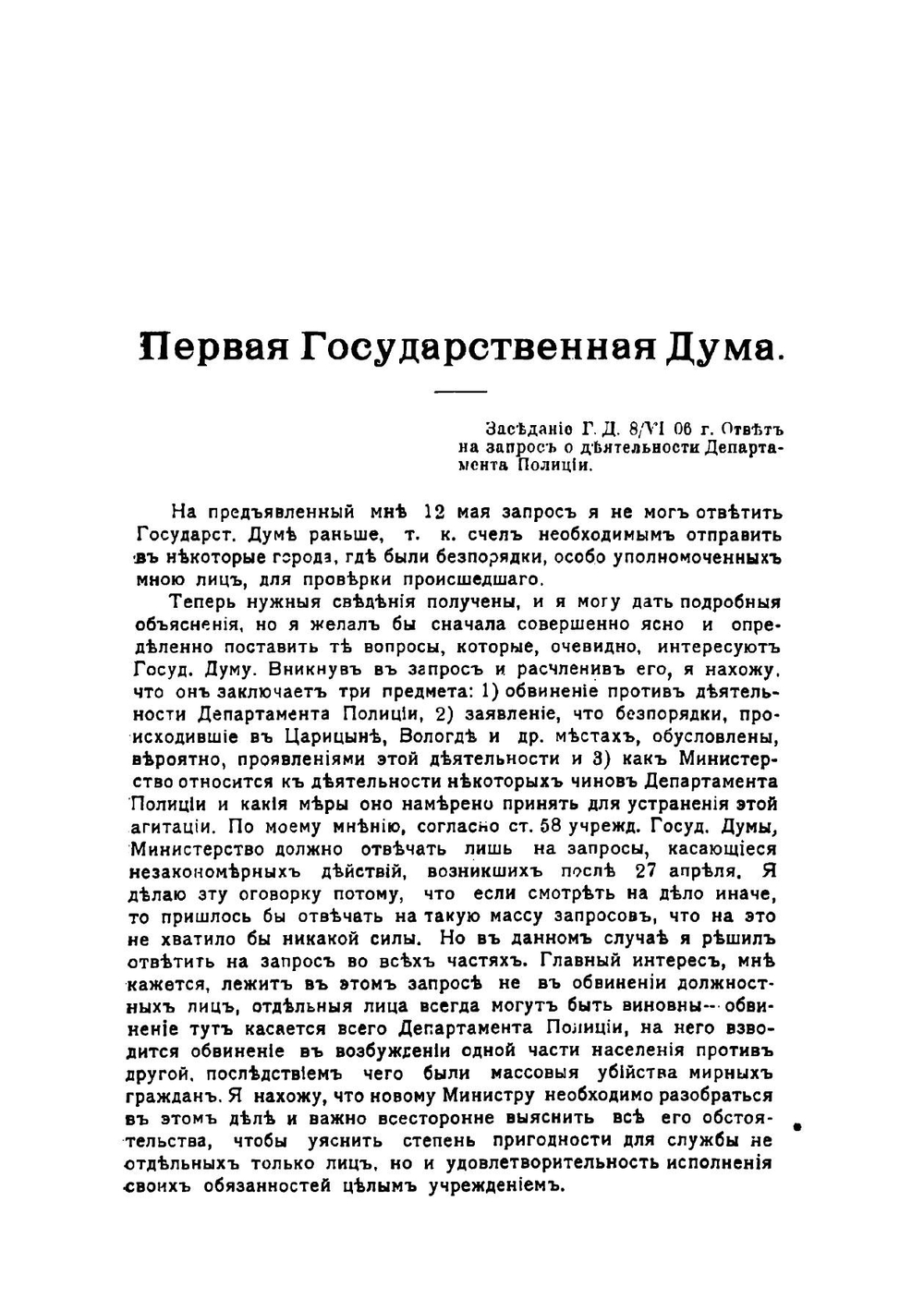 Сборник речей Петра Аркадьевича Столыпина, произнесенных в заседаниях Государственного совета и Государственной думы 1906-1911 | Столыпин Петр Аркадьевич