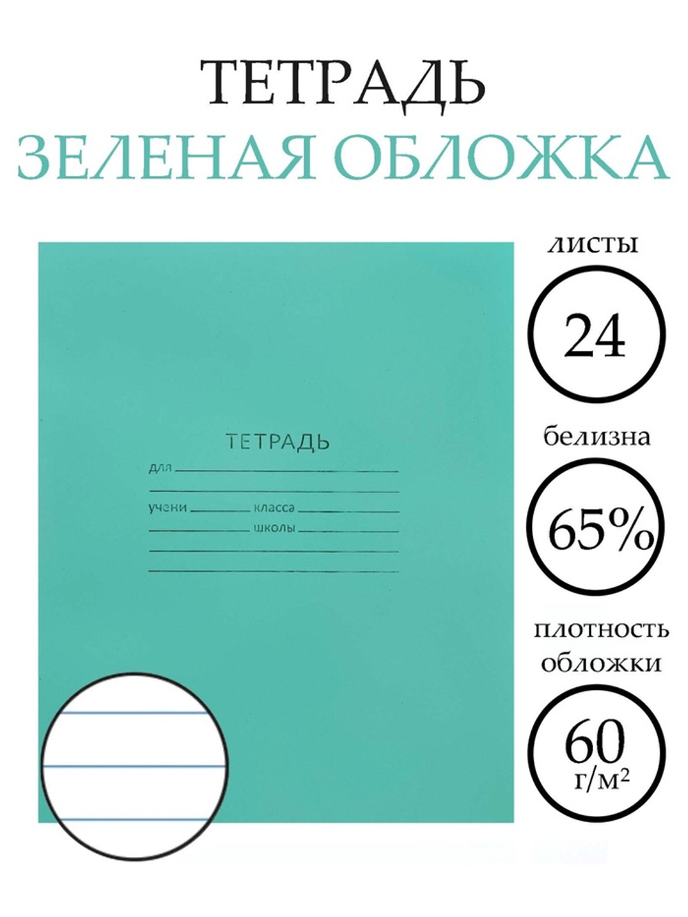 Тетрадь 24 листа в линейку «Зелёная обложка»