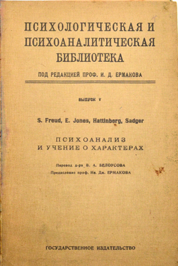 Психоанализ и учение о характерах. 1923. Фрейд, Джонс, Гаттинберг, Саджер.