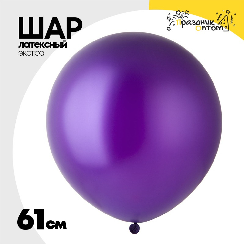 Шар латексный Экстра Металлик 61 см (Фиолетовый)