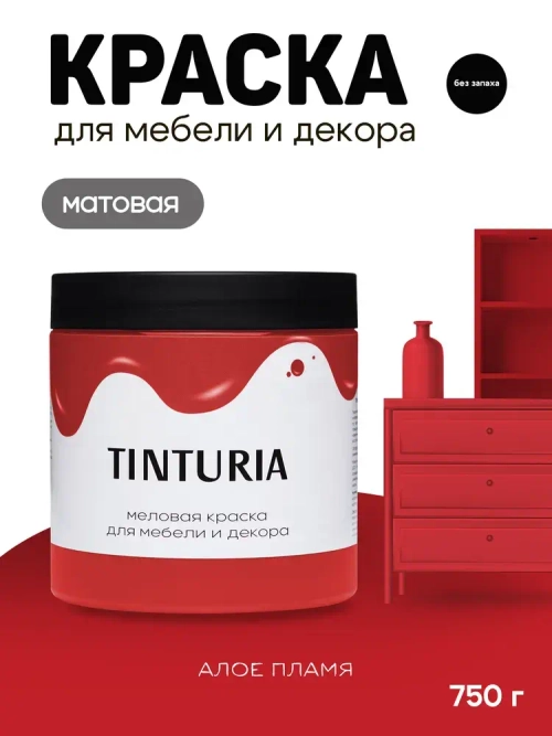Краска для мебели и декора меловая TINTURIA матовая без запаха алое пламя 0,75 кг