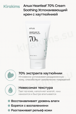 Anua Heartleaf 70% Cream Soothing - Успокаивающий крем с хауттюйнией
