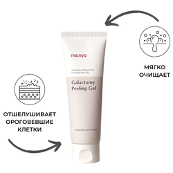 Энзимный пилинг-скатка с галактомисисом - Manyo Galactomy Peeling Gel, 75 мл