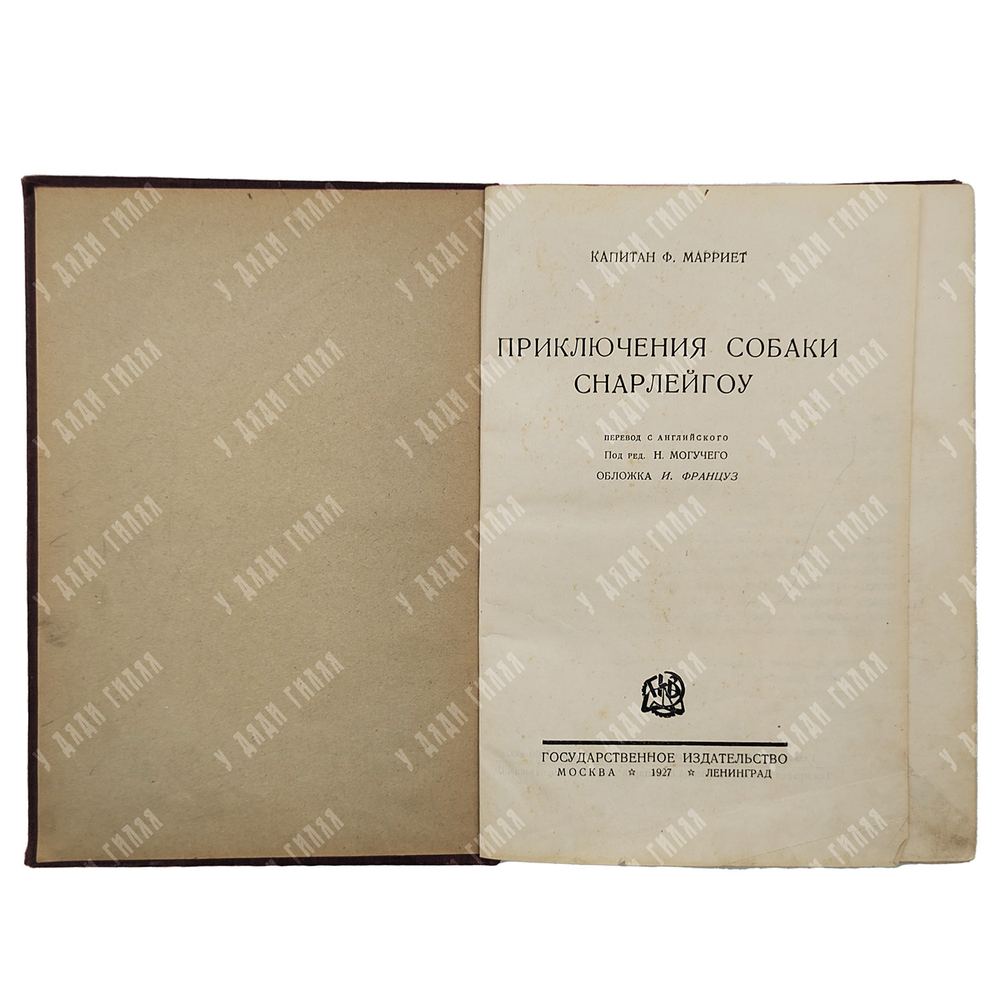 Марриет Ф. Приключения собаки Снарлейгоу. Пер. под ред. Д.Н. Могучего, обл. И. Француза. 1927
