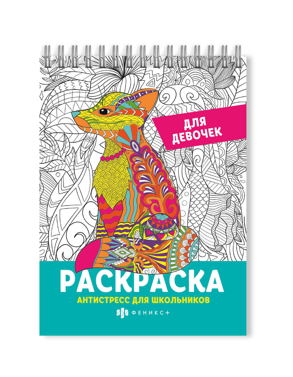 Раскраска для детей. Серия "Антистресс для школьников" арт. 62904 ДЛЯ ДЕВОЧЕК /150х210 мм, 32 л., блок - офсет 120 г/м2, печать в одну краску, обл - мелованная бумага 300 г/м², на гребне,