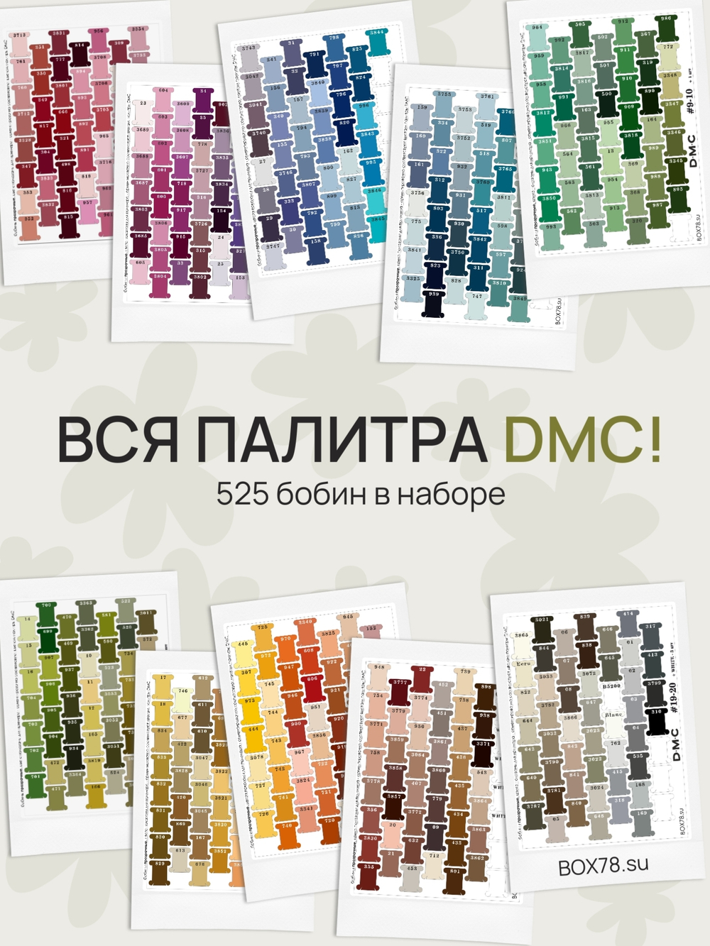 Бобина из оргстекла, палитра DMC