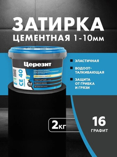 CE 40/2 Затирка для швов 1-10мм графит 16 (ЦЕРЕЗИТ)