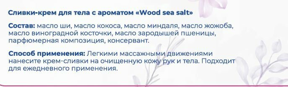 Крем-сливки для тела JaMe Skin "Wood Sea Salt", 150 мл — с маслом ши, кокоса и жожоба