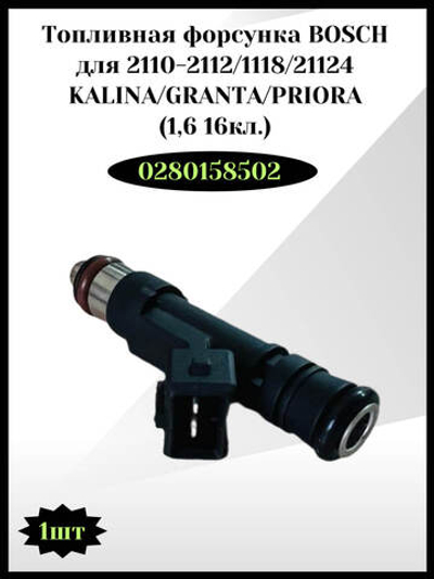 Топливная форсунка арт. 0280158502 "BOSCH" для ВАЗ 2110-2112,1118, 21124, Калина, Гранта, Приора (1,6 16кл.) (ЕВРО-II, III)