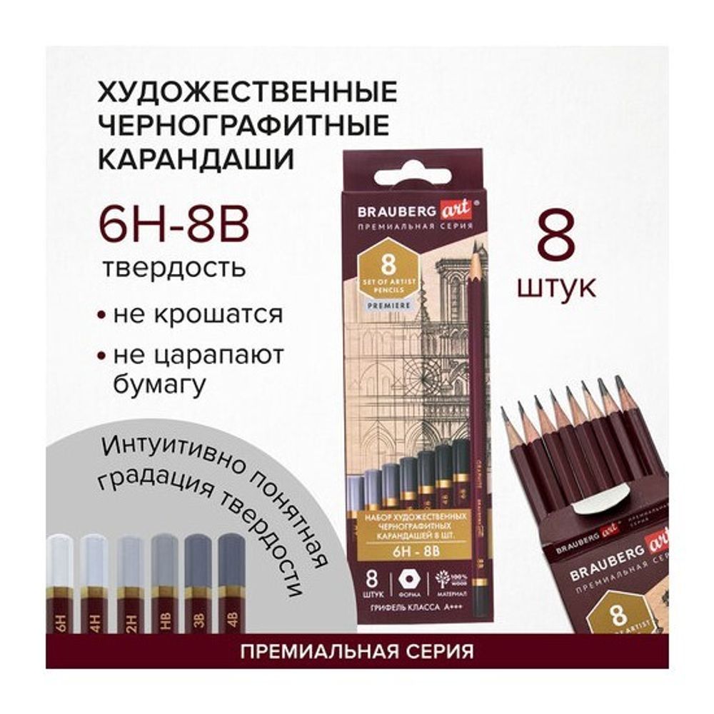 Набор карандашей чернографитных 8шт. 6H-8B, Brauberg Art Premiere, картон.упак