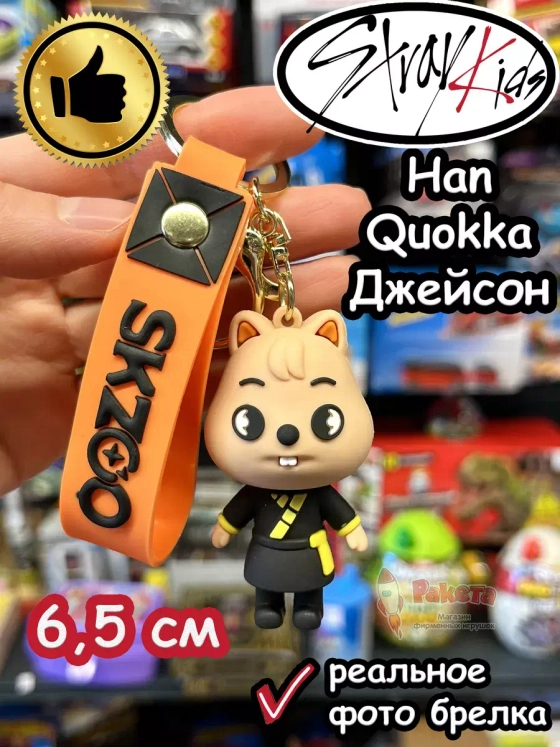 Брелок Стрей Кидс Квокка Han Quokka Stray Kids