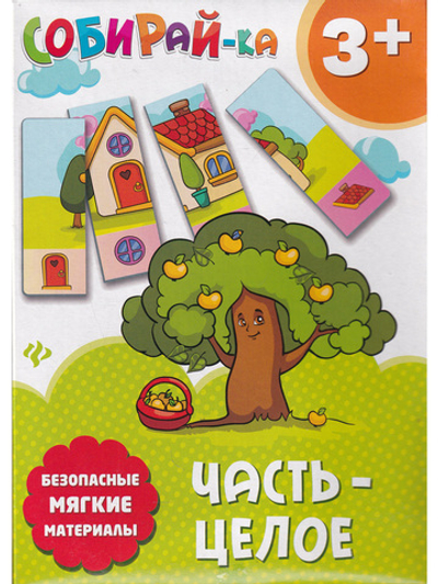 Собирай-ка. Часть-целое