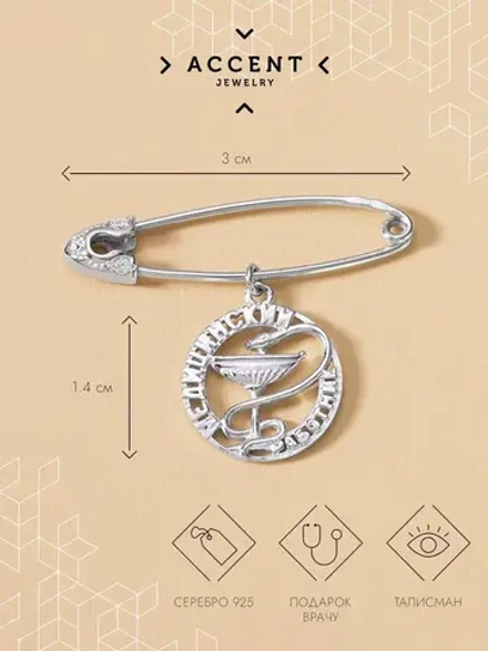 Брошь врачу из серебра