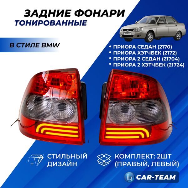 Задние фонари Лада Приора светодиодные в стиле BMW, тонированные (21704-3716010-59/21704-3716011-59)