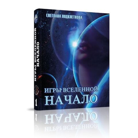 Игры Вселенной, т. 1