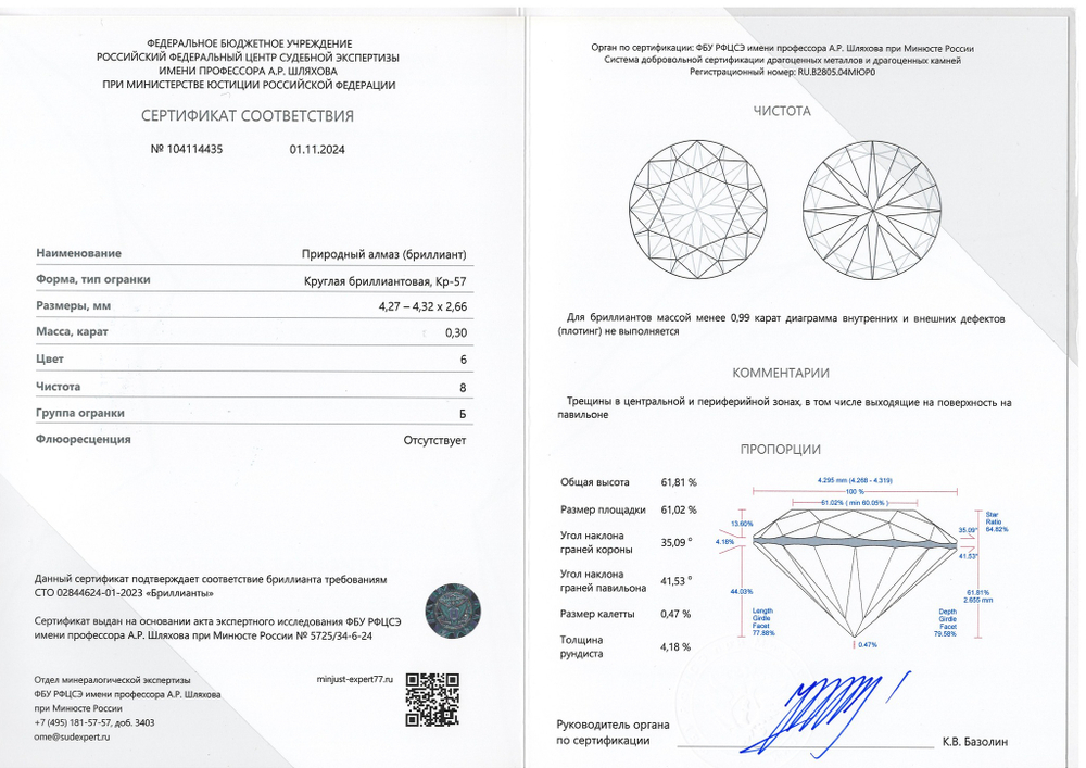 Бриллиант 104114435 Кр-57-0,30-6/8 Б