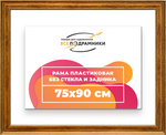 Рама 75x90 для картин и фотографий RP1401550-11