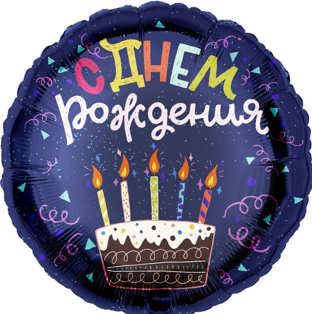 К 18''/46 см, Круг, С Днем Рождения, Торт, Темно-синий, 1 шт.
