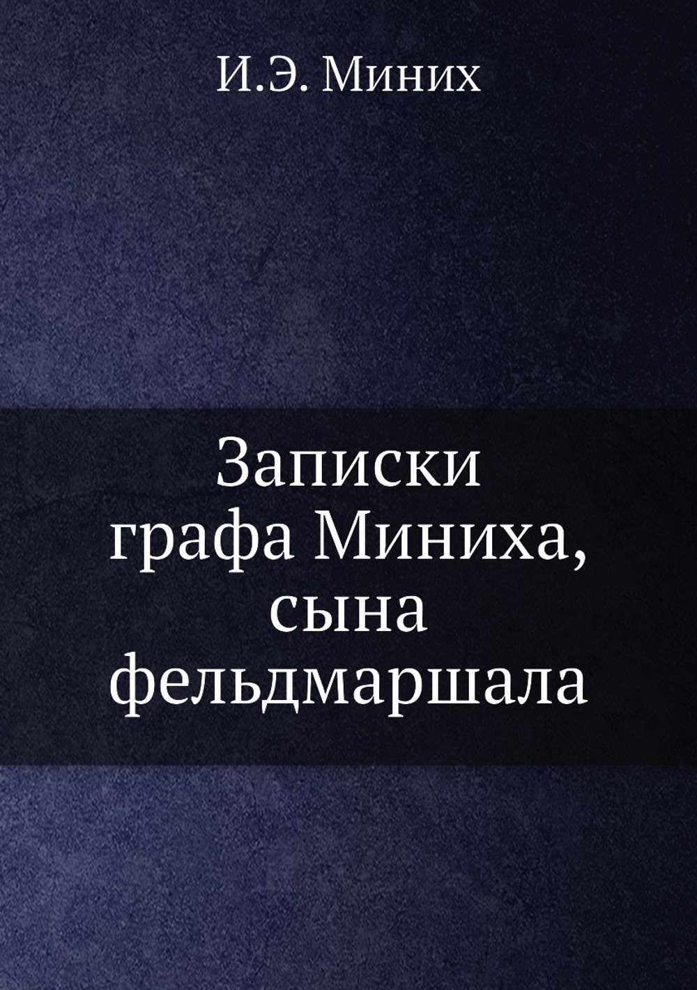 Записки графа Миниха, сына фельдмаршала | И.Э. Миних
