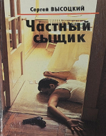 Частный сыщик