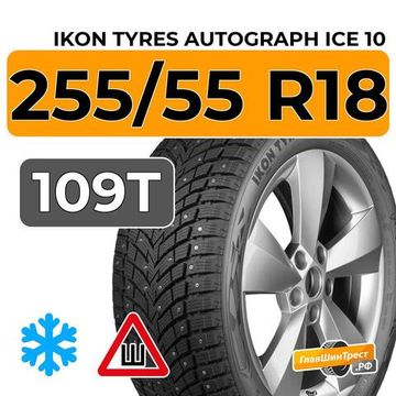 Ikon Tyres Autograph Ice 10 SUV 255/55 R18 109T XL шип.