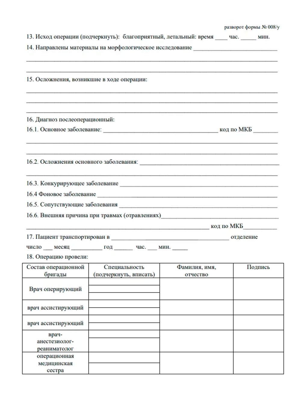 Журнал учета оперативных вмешательств (операций) в медицинской организации, оказывающей медицинскую помощь в стационарных условиях, в условиях дневного стационара 60 страниц мягкая обложка