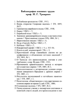 Библейская археология | И.Г. Троицкий