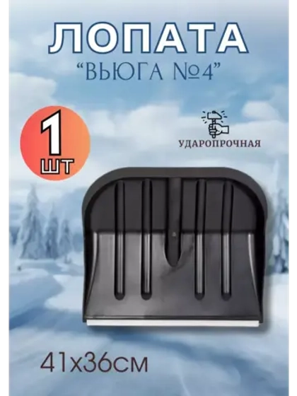 Лопата для снега Вьюга №4 с оцинк.планкой 41х36см *1шт