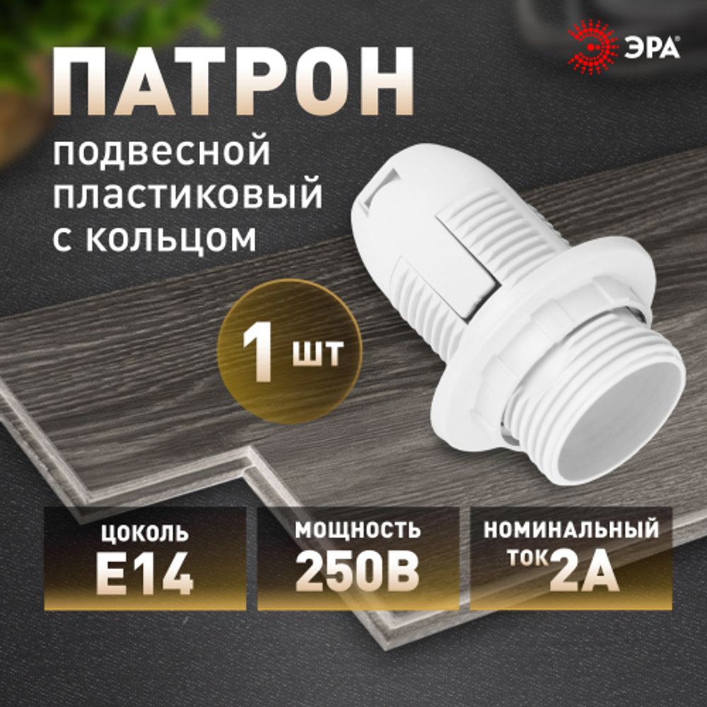 Патрон ЭРА Е14 с кольцом пластик, белый