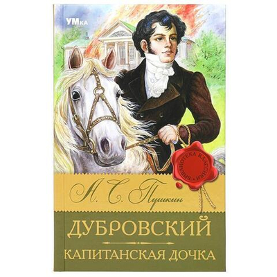 Библиотека классики "Дубровский. Капитанская дочка" А.С.Пушкин 978-5-506-08317-7 (Умка)
