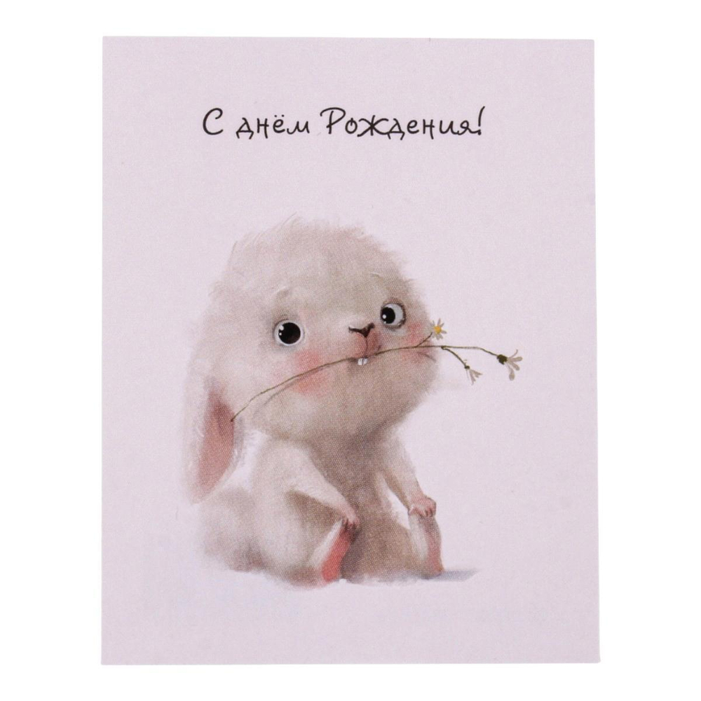 Мини открытка "С днем рождения!" 700.15