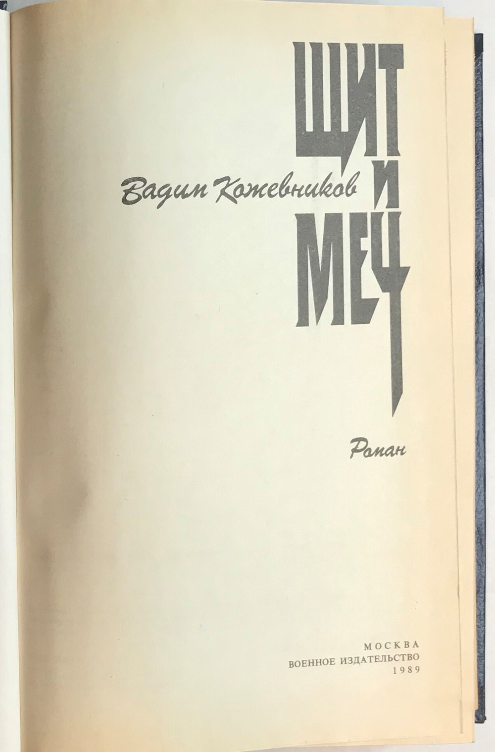 Книга Щит и Меч / В.М. Кожевников